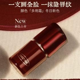 限定特调微醺红酒棕💄【酵色多用霜】丝滑奶霜质地一秒遮唇纹🍷全脸可用！腮红/眼影/口红！上脸超融肤☁️