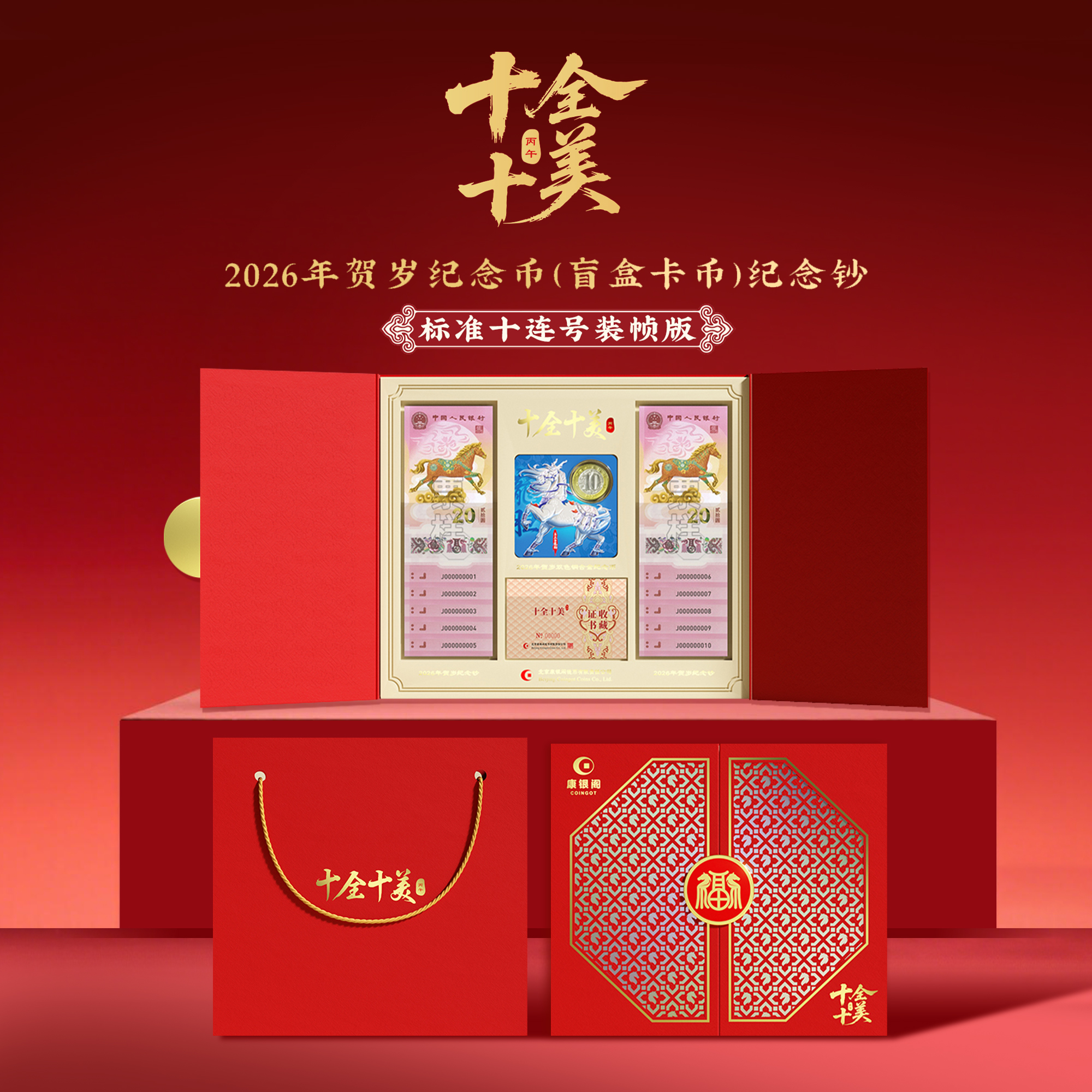 【康银阁】2026贺岁纪念钞（标准无4、7十连号）纪念币盲盒装帧版 ·《十全十美》