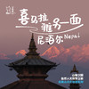 「2027寒假」喜马拉雅另一面 · 尼泊尔秘境探索之旅 商品缩略图0