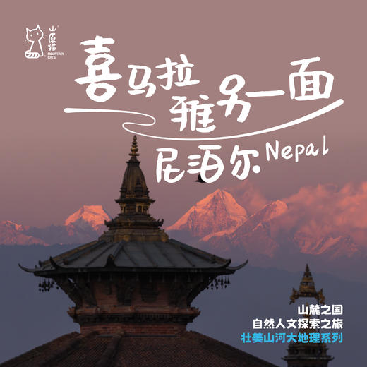 「2027寒假」喜马拉雅另一面 · 尼泊尔秘境探索之旅 商品图0