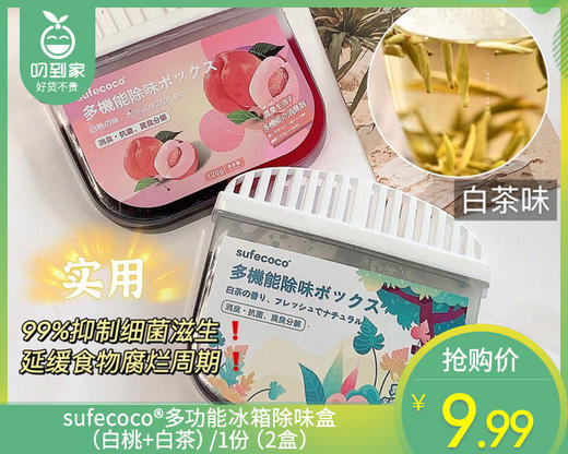 sufecoco®多功能冰箱除味盒（白桃+白茶）/1份（2盒）限用日期：28年5月补单专用 商品图0