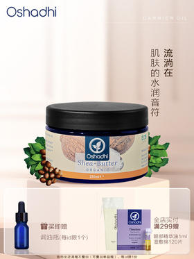 oshadhi德国O家乳木果油 基础油面部身体按摩油 稀释精油