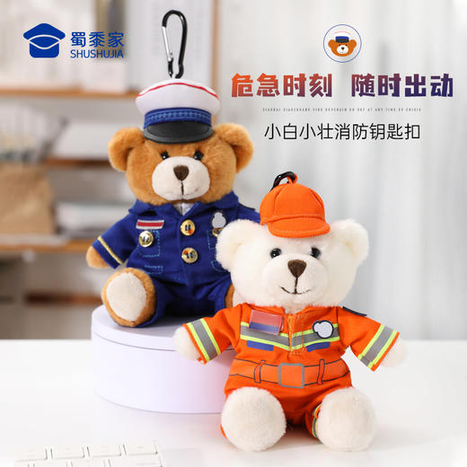 【实付满199送钥匙扣】【小白小壮消防钥匙扣】创意毛绒小熊钥匙扣 礼盒装男女包包挂件挂饰 商品图0