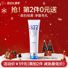 【⚡抢！第2件0元，需拍2件】377美白洁面乳150g 氨基酸深层清洁收缩毛孔控油祛痘男女士正品洁面乳|儒意官方旗舰店