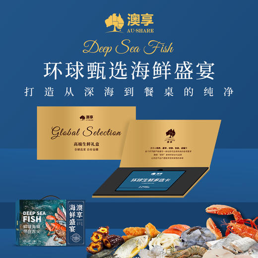 2026澳享新春环球甄选海鲜盛宴 668型 3850g【实物/卡券】 商品图1