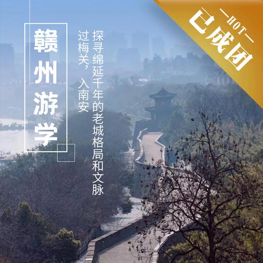 1.29-2.1| 赣州游学 | 在梅花盛开季过梅关、入南安，探寻绵延千年的老城格局和文脉 商品图0