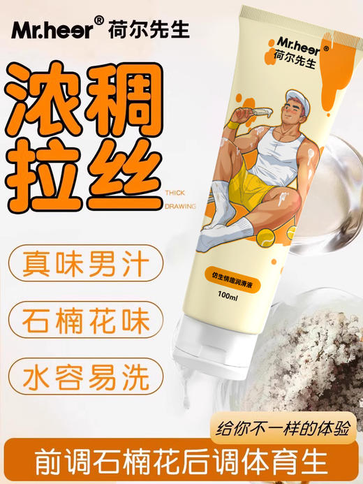 Mr.heer荷尔先生真味石楠花香仿精润滑液100ml 商品图2