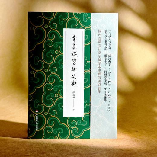 章学诚学术史观 薛璞喆 章氏“会通性”和“整体性” 商品图3