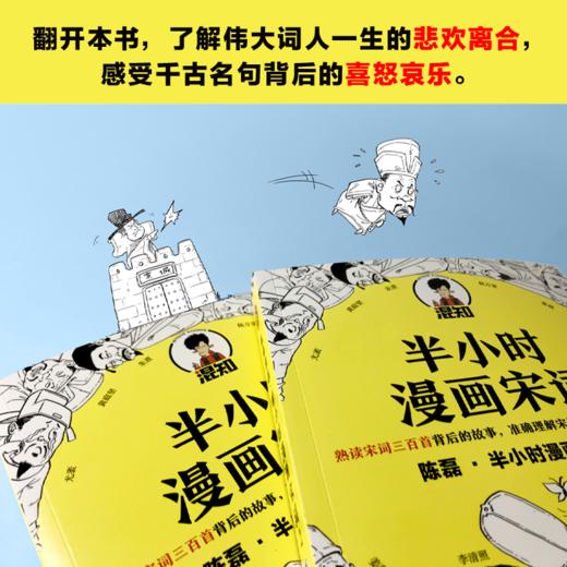 混知·半小时漫画诗词系列（全5册）【混知出品】 必背古诗词+唐诗1-2+宋词1-2 商品图11