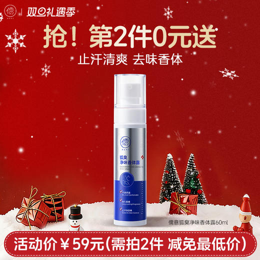 【⚡抢！第2件0元，需拍2件】儒意狐臭净味香体露60ml 腋下除狐喷雾止汗露女腋下去异味狐味腋窝臭香体露男净味水|儒意官方旗舰店 商品图0
