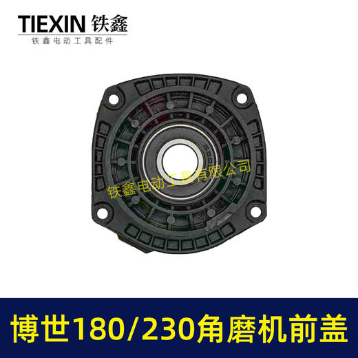 【货号07818】适配博世GWS20-180/230角磨机轴承座角磨机前盖大型磨光机配件头壳前盖 商品图7
