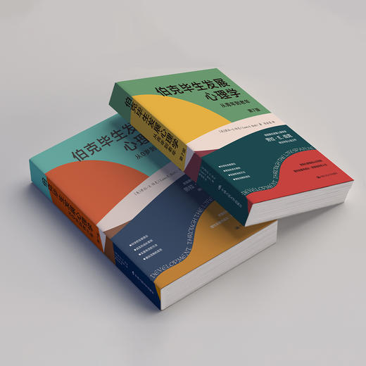 《伯克毕生发展心理学：从0岁到青少年》+《伯克毕生发展心理学：从青年到老年》（第7版）全2册 商品图7