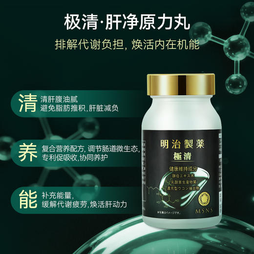 明治制药 极清·肝净原力丸 90粒 【香港直邮，一单仅限拍一瓶，请与其他商品分开下单】 商品图1