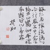 郭晶《能仁》23x69CM 手写纸本宣纸作品 商品缩略图3