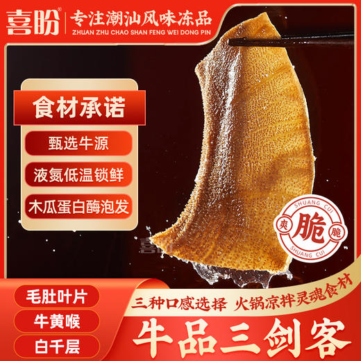 129元任选6件+赠粿条！喜盼牛肉火锅 肥牛/雪花/毛肚/上脑/千层/黄喉 /虾滑/牛肉丸/牛筋丸/鱼丸/鱼豆腐 商品图3