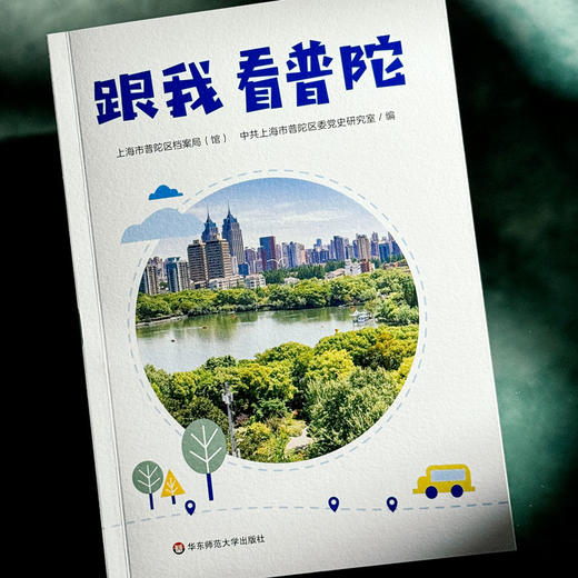 跟我看普陀 上海市普陀区历史变迁 红色记忆 商品图4