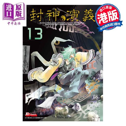 【中商原版】漫画 封神演义 完全版 第13集 藤崎竜 港版漫画书 玉皇朝出版 商品图0