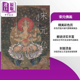 【中商原版】宋元佛画 跨海而来的诸佛 公式图录 日文原版日韩 宋元仏画 蒼海を越えたほとけたち