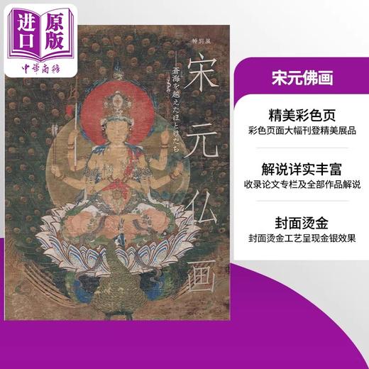 【中商原版】宋元佛画 跨海而来的诸佛 公式图录 日文原版日韩 宋元仏画 蒼海を越えたほとけたち 商品图0