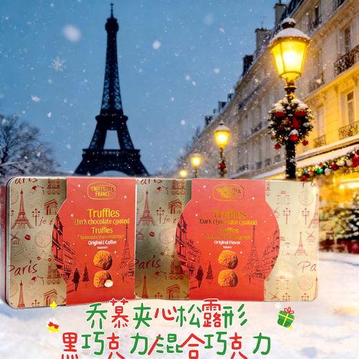 法国Truffettes乔慕夹心松露型黑巧克力制品混合口味礼罐（原味+咖啡味）/黑巧克力制品礼罐240g/044953/044954 商品图0
