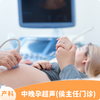 中晚孕超声丨侯主任医师服务费+测量宫高腹围+中晚孕B超1次，仅限13-40周新客孕妈尊享 商品缩略图0