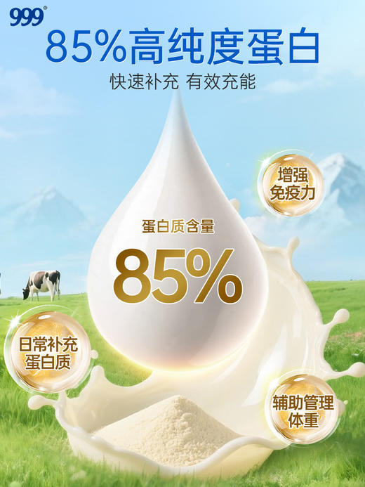 【618会员提前购】999蛋白质粉85%高含量 增强免疫力乳清蛋白无辅料中老年男女提高抵抗力送礼 商品图5