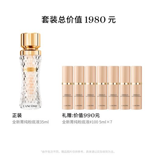 【新年】兰蔻菁纯粉底液35ml（图示赠品数量有限，赠完后以柜台实际赠品为准） 商品图1