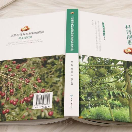 三亚热带优异果树种质资源科普图册 &3370 商品图5