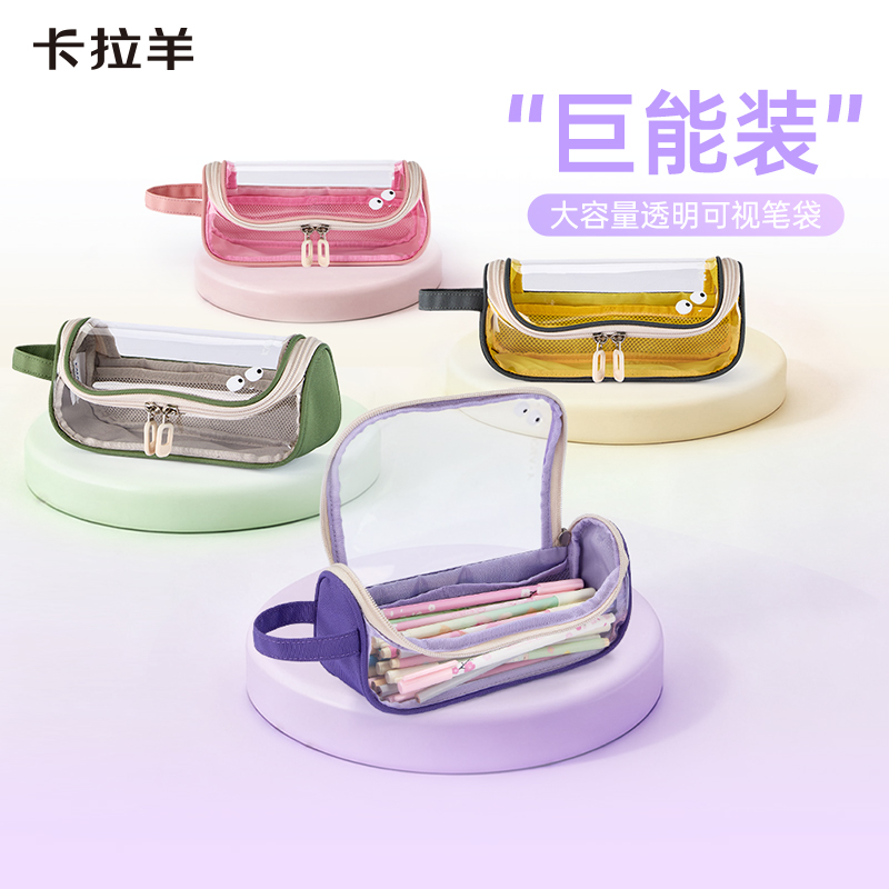 卡拉羊简约透明超大容量学生笔袋学霸必备A类抑菌多层笔袋果冻系列CX0071