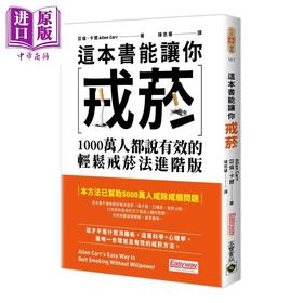 【中商原版】这本书能让你戒菸 1000万人都说有效的轻松戒菸法进阶版	亚伦 卡尔	高宝国际	港台原版