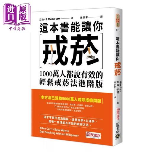 【中商原版】这本书能让你戒菸 1000万人都说有效的轻松戒菸法进阶版	亚伦 卡尔	高宝国际	港台原版 商品图0