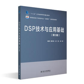 DSP技术与应用基础（第3版） 曹洪龙 邵雷 俞一彪 编著 北京大学出版社 高等院校电子信息类专业"互联网+"创新规划教材