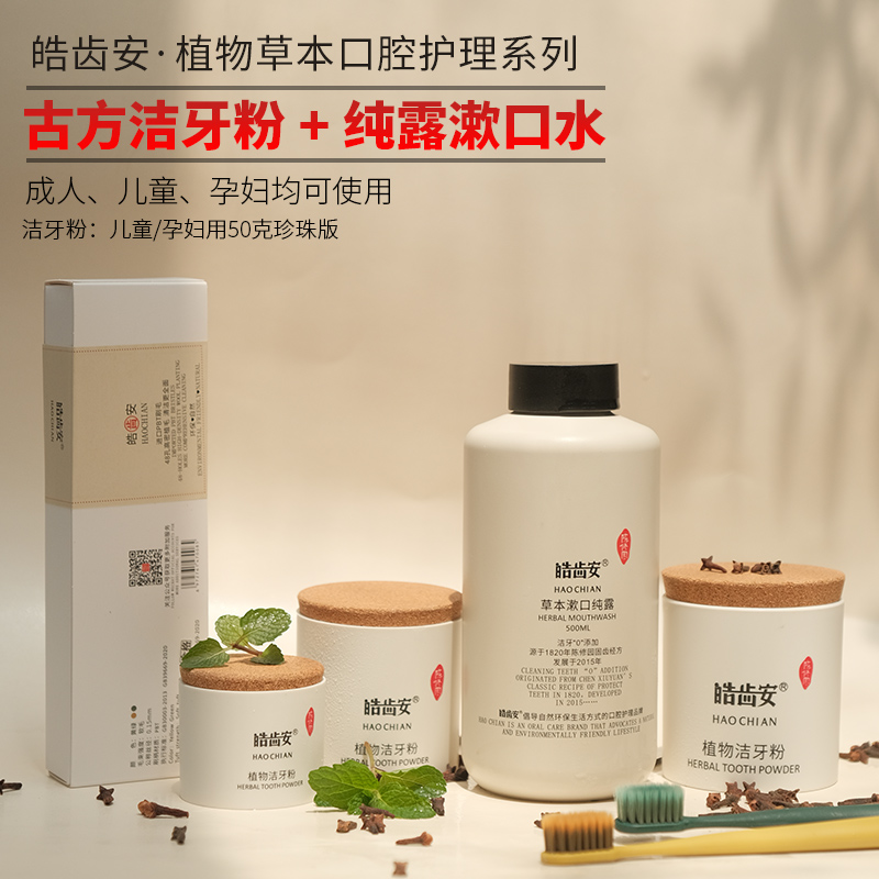 【混知推荐】皓齿安丨植物洁牙粉/漱口纯露洁牙护齿清新口气全面养护口腔健康