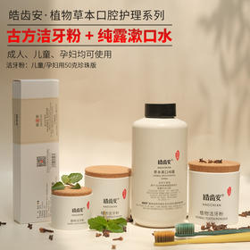 【混知推荐】皓齿安丨植物洁牙粉/漱口纯露洁牙护齿清新口气全面养护口腔健康