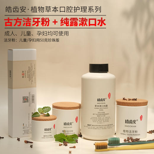 【混知推荐】皓齿安丨植物洁牙粉/漱口纯露洁牙护齿清新口气全面养护口腔健康 商品图1