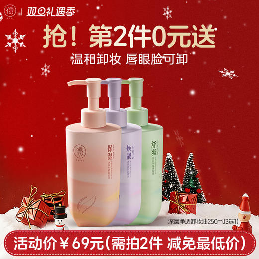 【⚡抢！第2件0元，需拍2件】儒意净颜靓肤卸妆油250ml 唇脸部卸妆液膏水 温和敏感肌肤 深层清洁|儒意官方旗舰店 商品图0