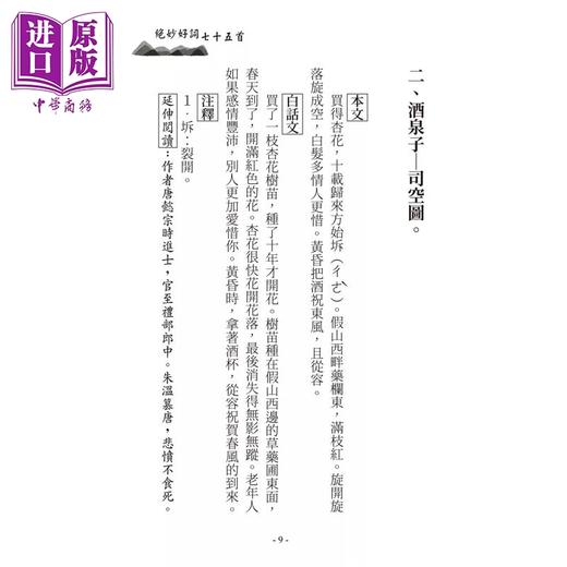 【中商原版】绝妙好词七十五首	苏志诚	白象文化	港台原版 商品图3
