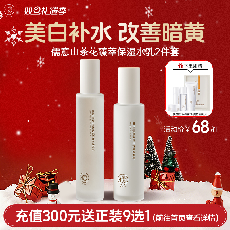 【🎄双旦礼遇|全店满200元减30元】儒意山茶花水乳套装 美白提亮去黄  补水保湿滋润 | 儒意官方商城