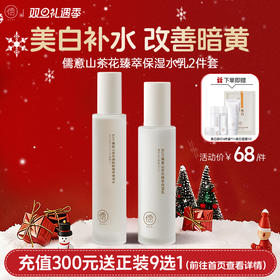 【🎄双旦礼遇|全店满200元减30元】儒意山茶花水乳套装 美白提亮去黄  补水保湿滋润 | 儒意官方商城