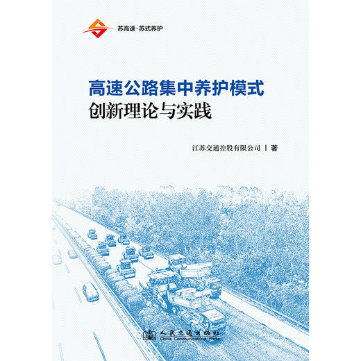 高速公路集中养护模式创新理论与实践 商品图3