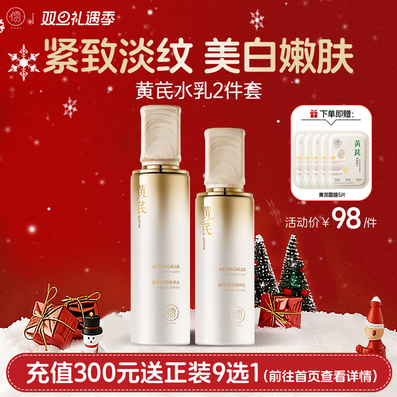 【🎄双旦礼遇|全店满200元减30元】黄芪水乳套装去黄提亮紧致嫩肤抗皱老保湿补水乳液护肤品|儒意官方商城