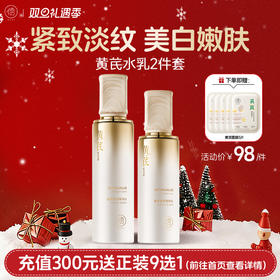 【🎄双旦礼遇|全店满200元减30元】黄芪水乳套装去黄提亮紧致嫩肤抗皱老保湿补水乳液护肤品|儒意官方商城
