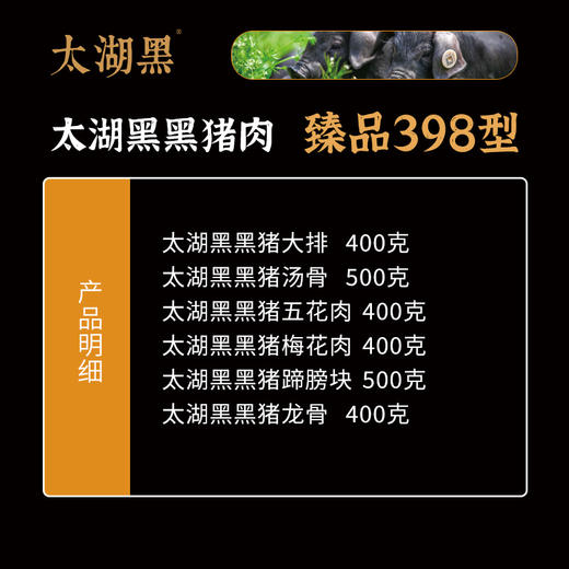 太湖黑黑猪肉 臻品398型 2600克【礼券/实物】 商品图1
