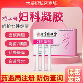 【药监局注册】北京同仁堂妇科凝胶 细jun霉菌性阴道炎症紧致私处白带黄多异味