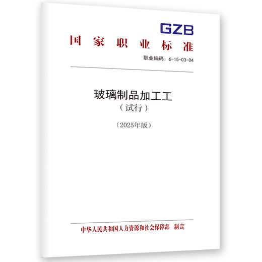 玻璃制品加工工（试行）（2025年版） 商品图0