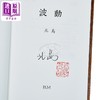 【中商原版】波动 作者亲签+钤印章+藏书票 港台原版 北岛 香港本事出版社Book Matter 商品缩略图3