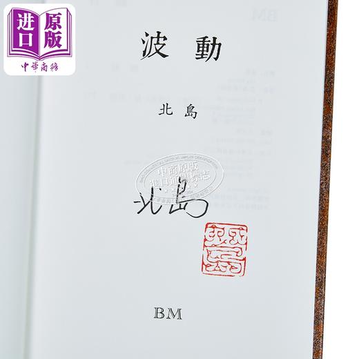【中商原版】波动 作者亲签+钤印章+藏书票 港台原版 北岛 香港本事出版社Book Matter 商品图3