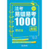 法考易错易考1000真题：理论法（2026年版）法律考试中心组编 杨艳霞主编 叶晓川编写 商品缩略图1