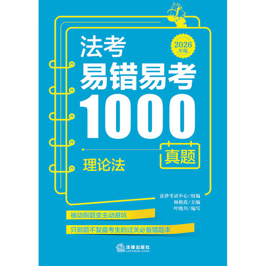 法考易错易考1000真题：理论法（2026年版）法律考试中心组编 杨艳霞主编 叶晓川编写 商品图1