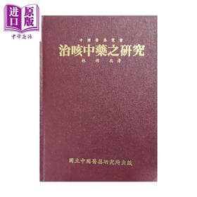 预售 【中商原版】治咳中药之研究   林锦英   中国医药研究所   港台原版